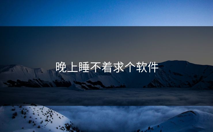 晚上睡不着求个软件