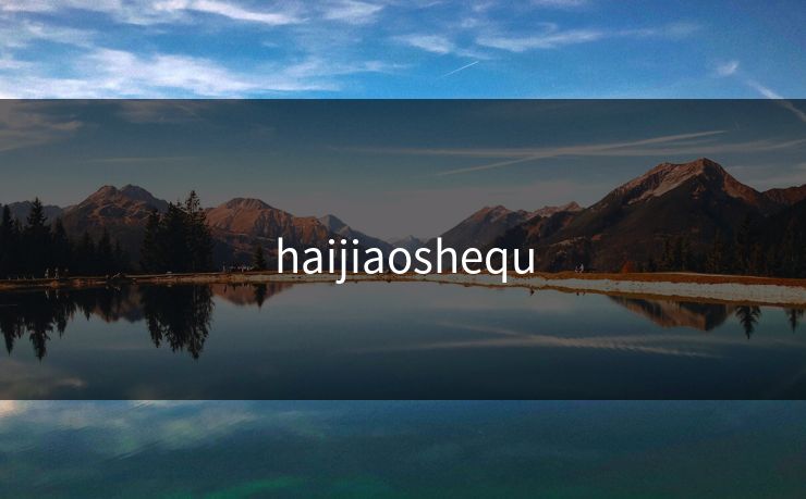 haijiaoshequ