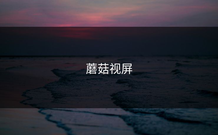 蘑菇视屏