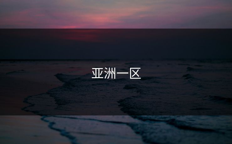 亚洲一区