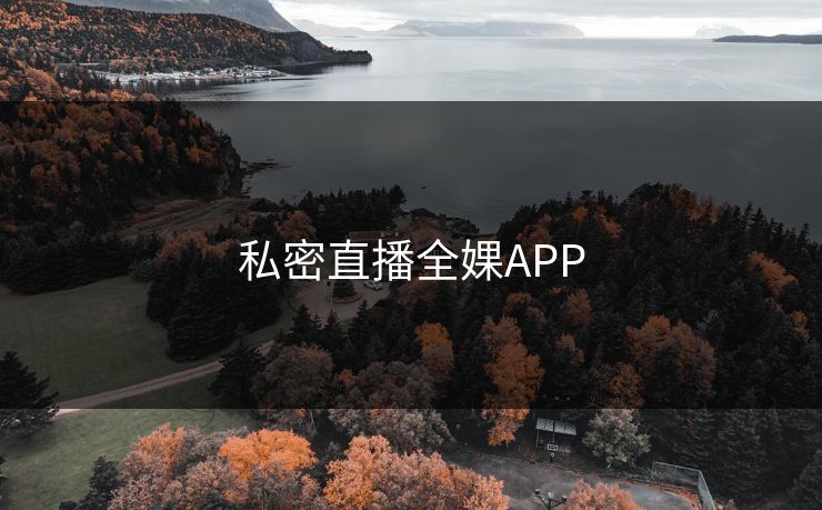 私密直播全婐APP