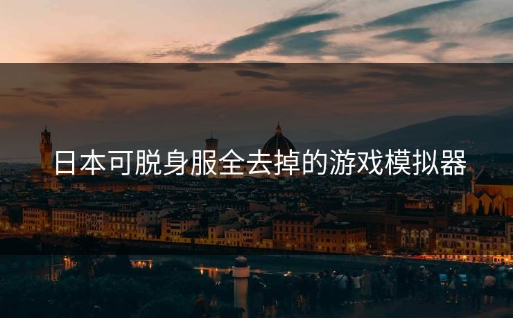 日本可脱身服全去掉的游戏模拟器