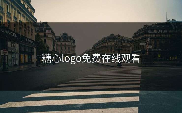 糖心logo免费在线观看 糖心logo免费在线观看