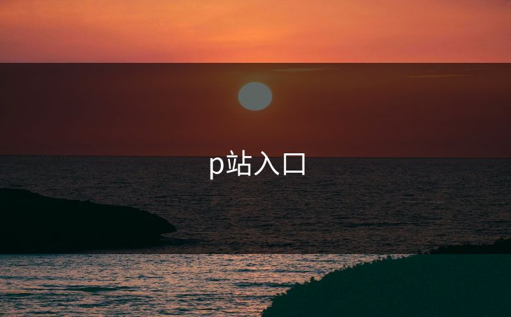 p站入口