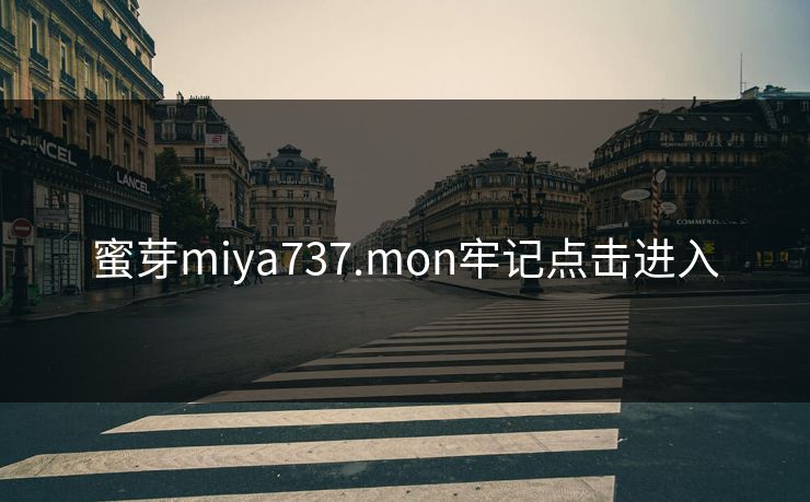 蜜芽miya737.mon牢记点击进入