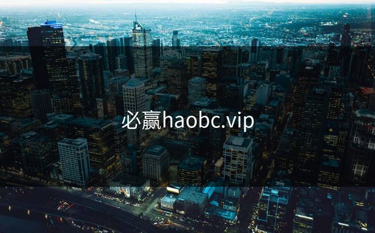 必赢haobc.vip
