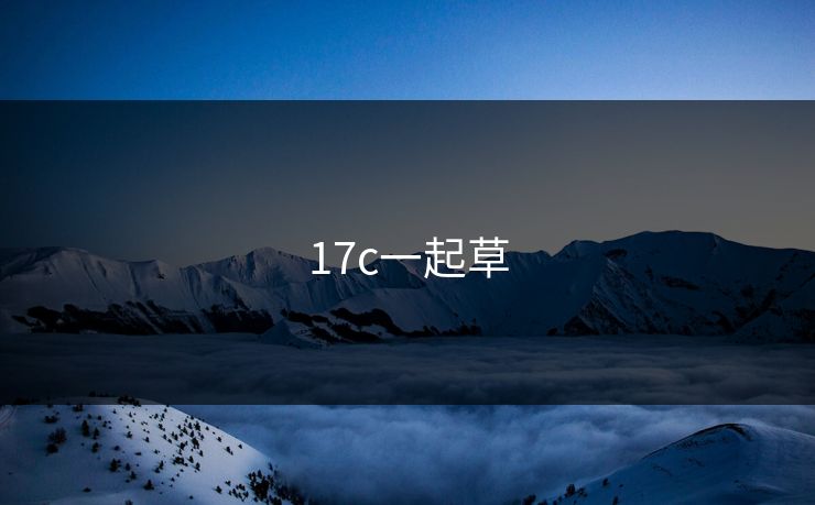 17c一起草