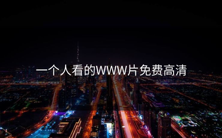 一个人看的WWW片免费高清