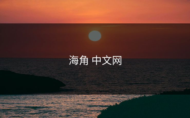 海角 中文网