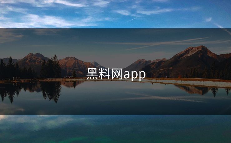 黑料网app