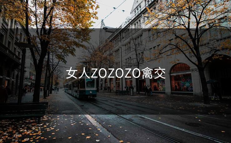 女人ZOZOZO禽交