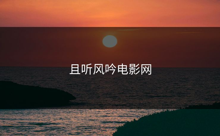 且听风吟电影网 且听风吟电影网