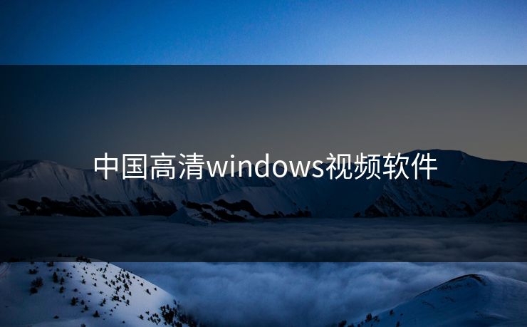中国高清windows视频软件